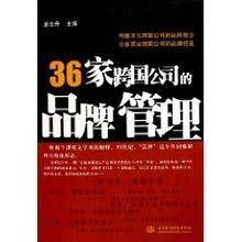 36家跨国公司的品牌管理策略分析与启示